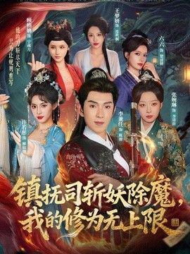 镇抚司斩妖除魔,我的修为无上限
