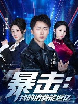 暴击:我的消费能返亿
