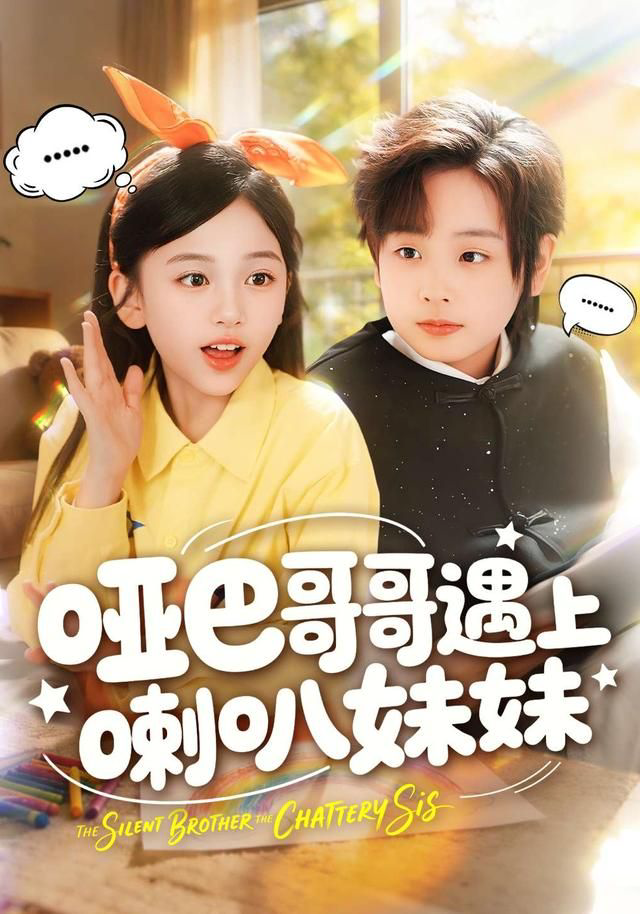 哑巴哥哥遇上喇叭妹妹