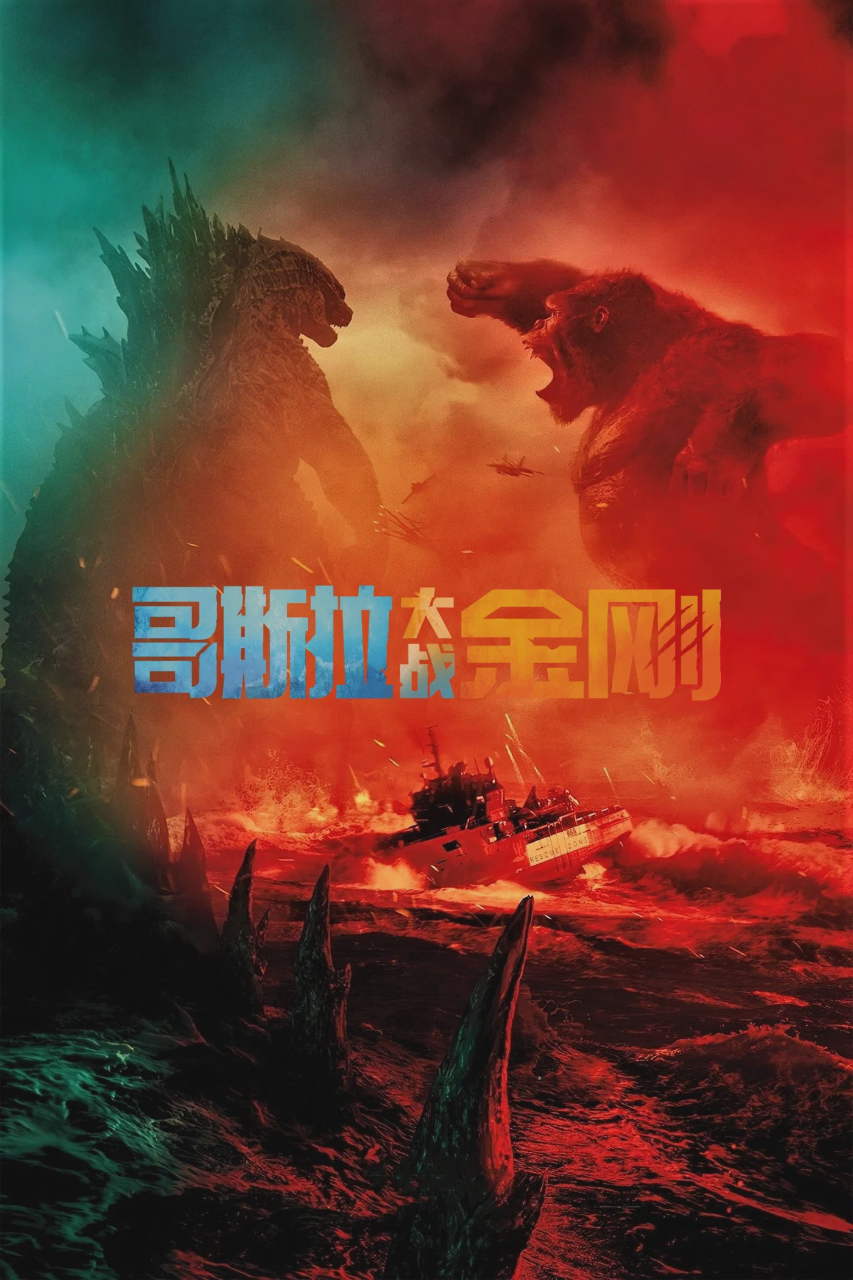 哥斯拉大战金刚