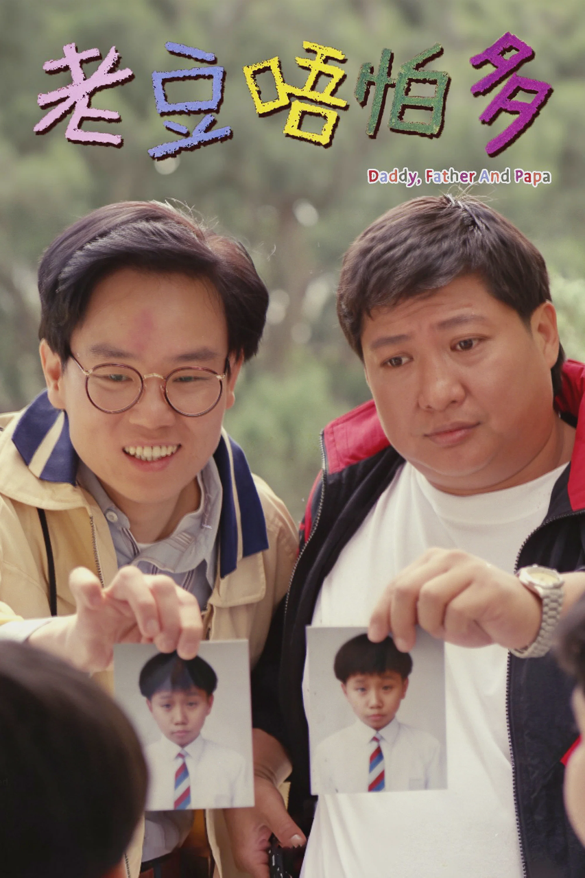 小鬼三个爸