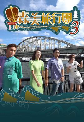 森美旅行團 粤语