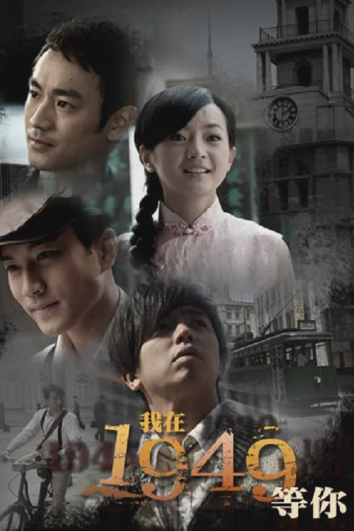 我在1949,等你