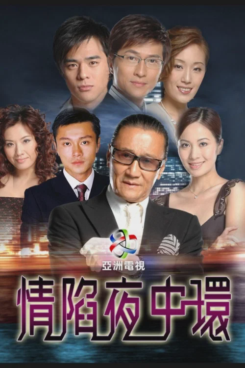 情陷夜中环