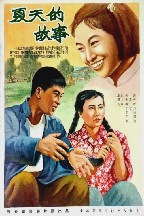 夏天的故事