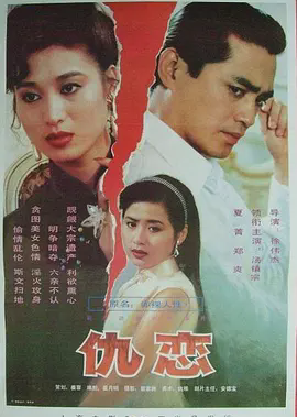 仇恋1993