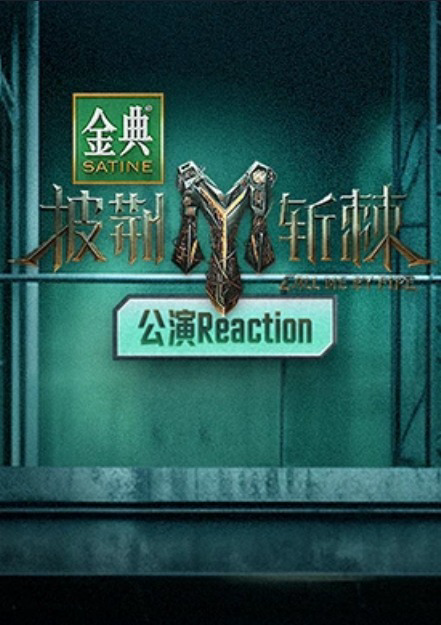 披荆斩棘 公演Reaction