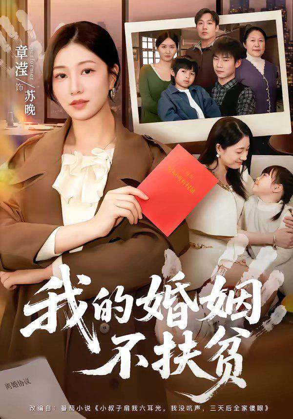 我的婚姻不扶贫