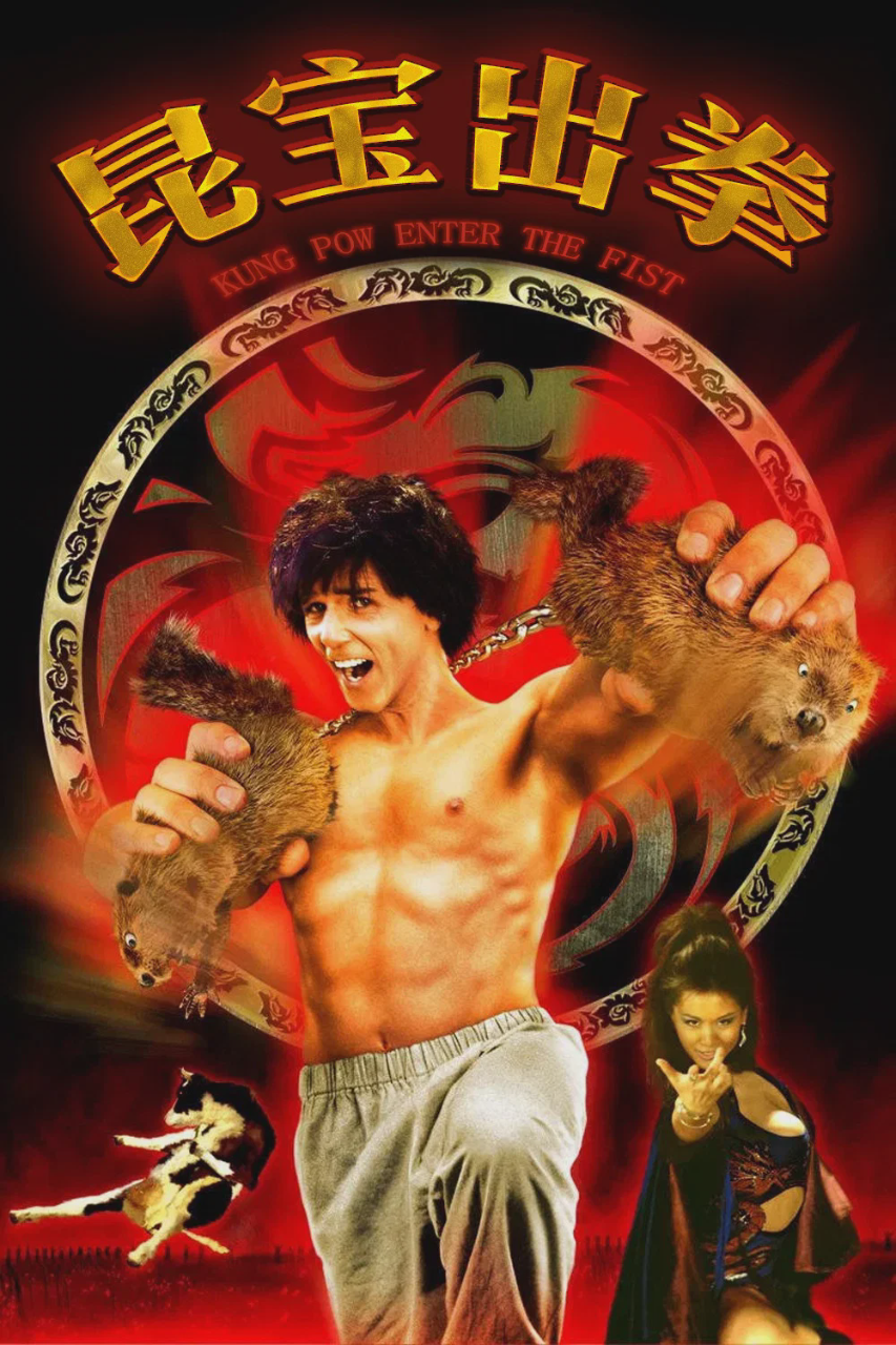 昆宝出拳
