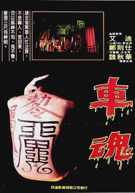 车魂