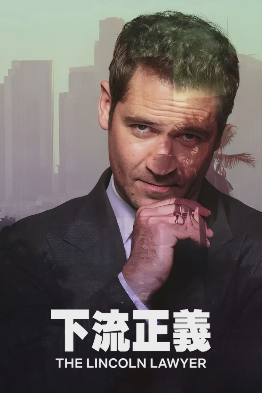 林肯律师