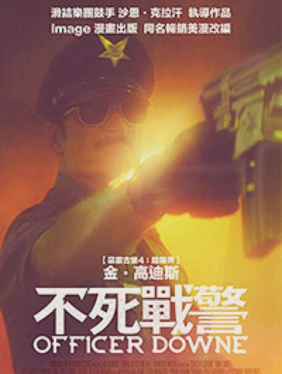 不死警官