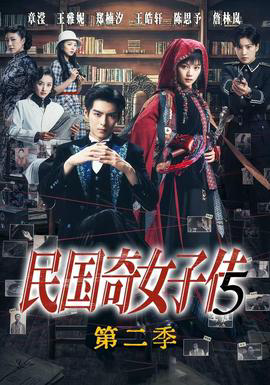民国奇女子传