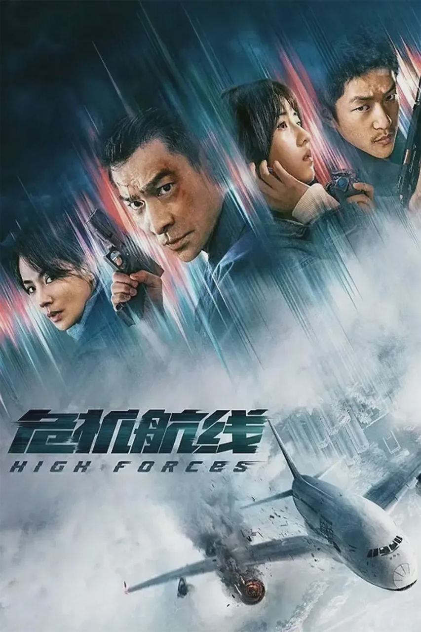危机航线