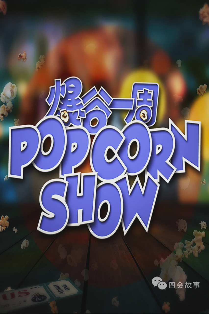 爆谷一周