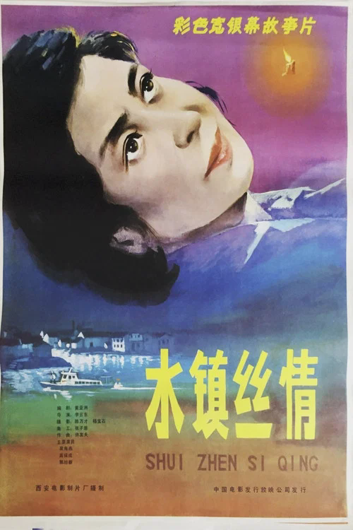 水镇丝情
