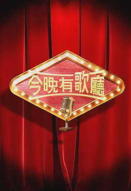 今晚有歌厅
