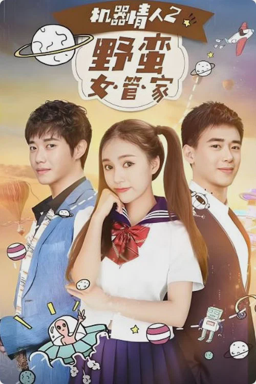 机器情人之野蛮女管家