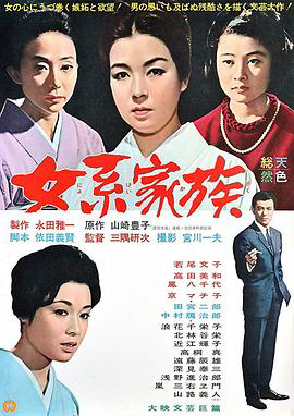 女系家族1963