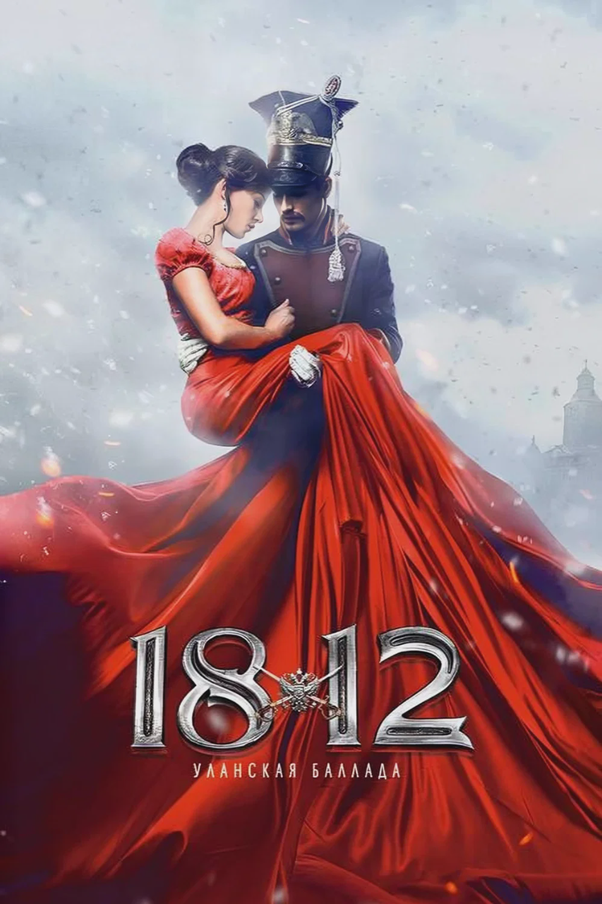 1812:枪骑兵之歌