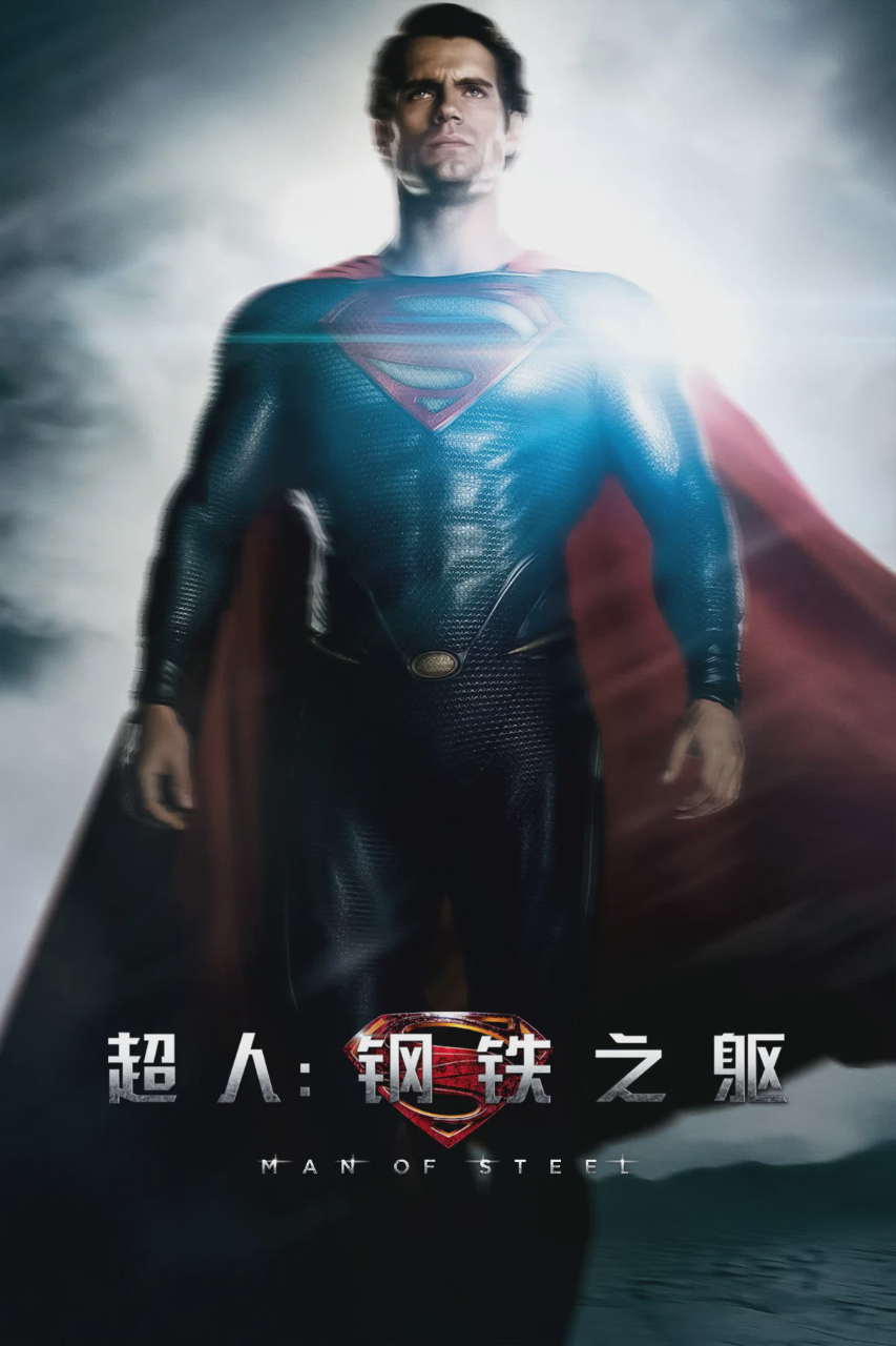 超人：钢铁之躯