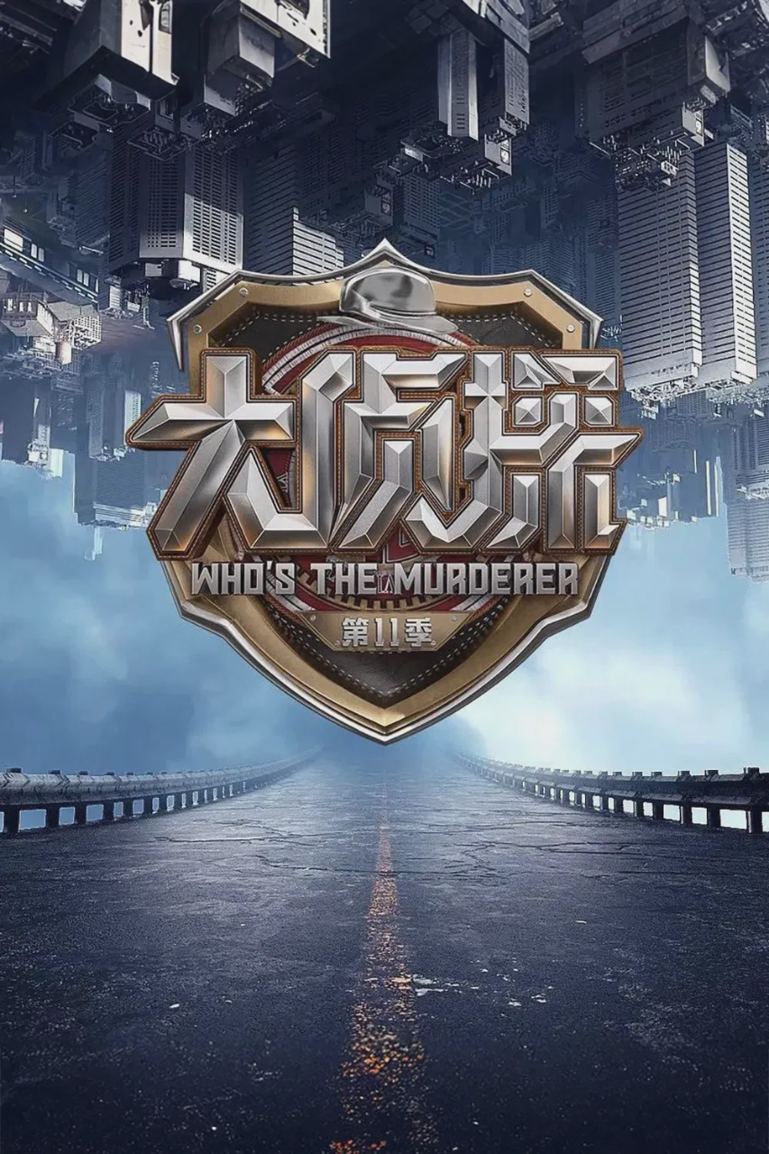 明星大侦探