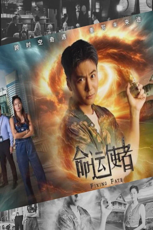 命运使者