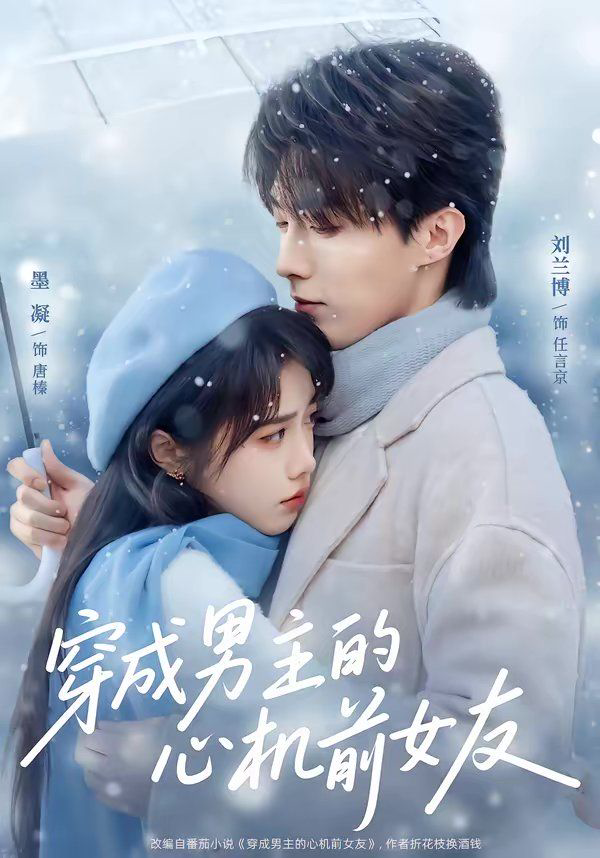 穿成男主的心机前女友