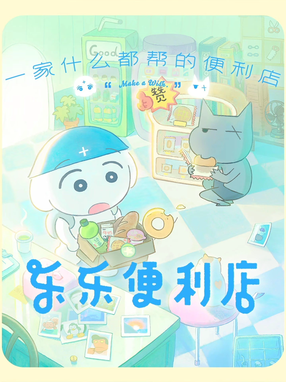 乐乐便利店