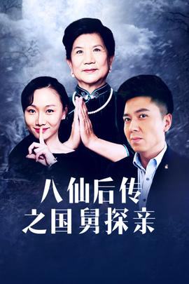 八仙后传之国舅探亲