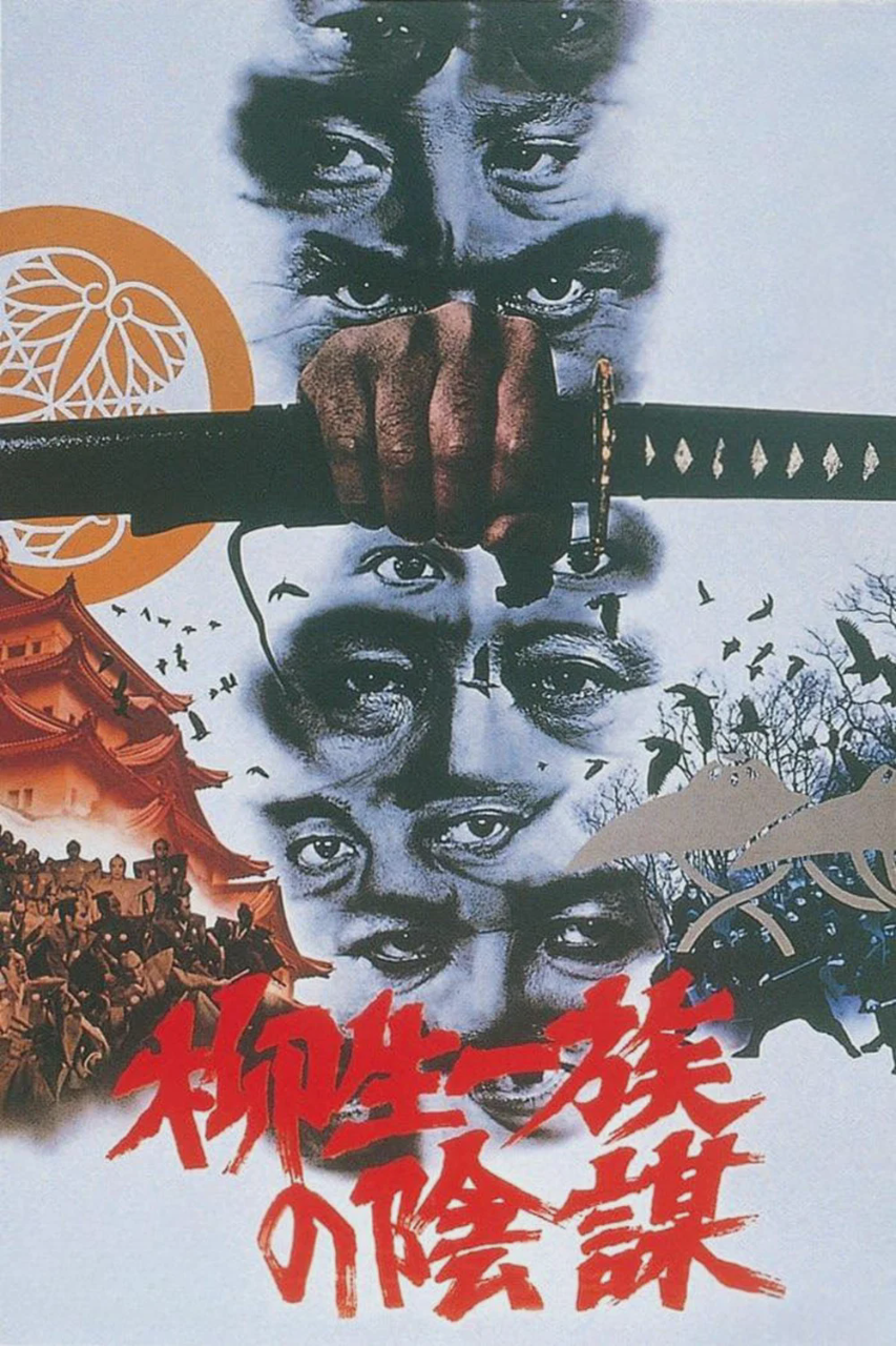 柳生家族的阴谋
