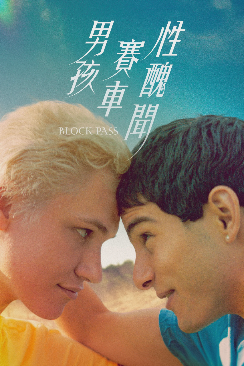 阻爱