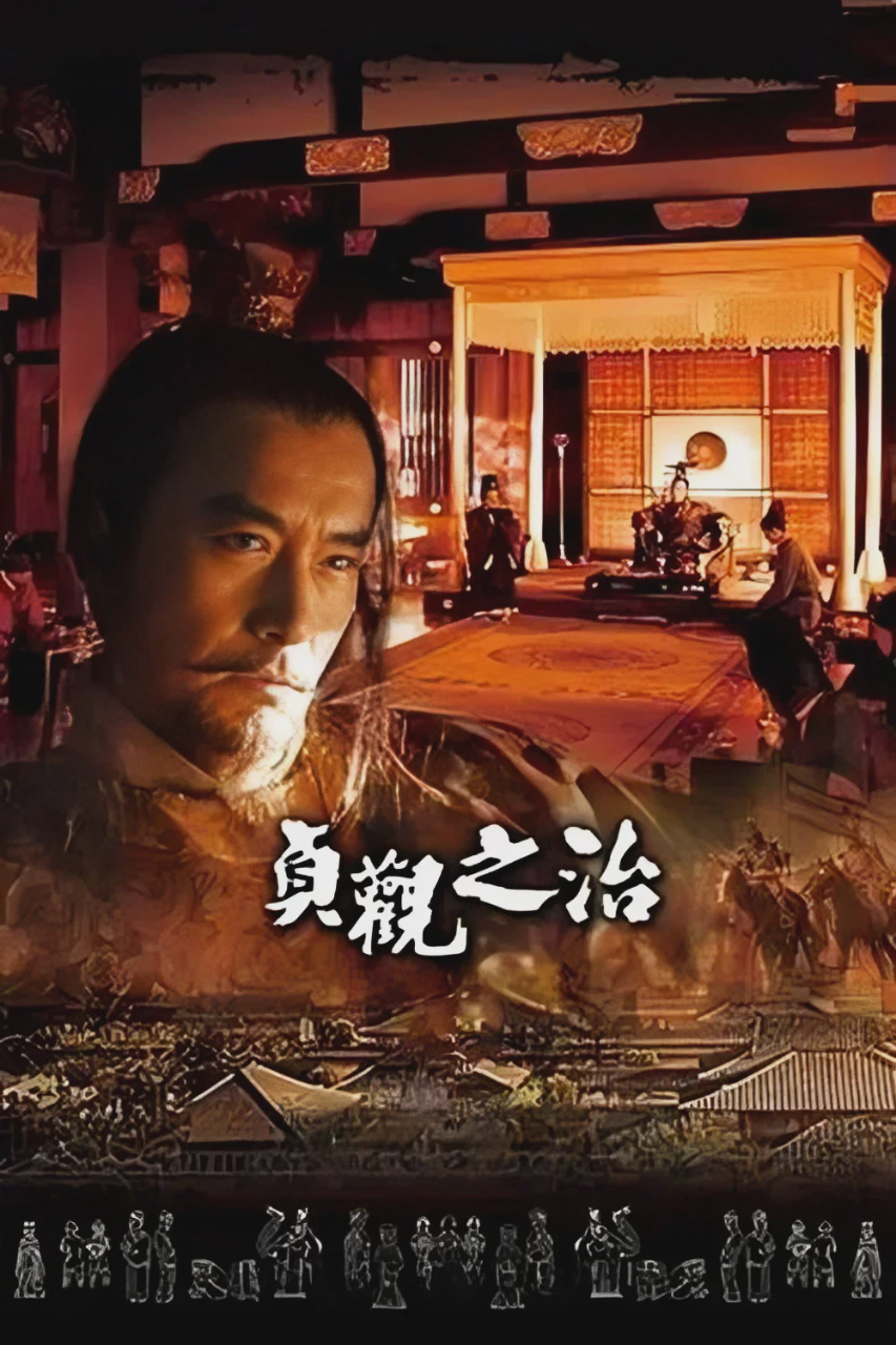 贞观之治
