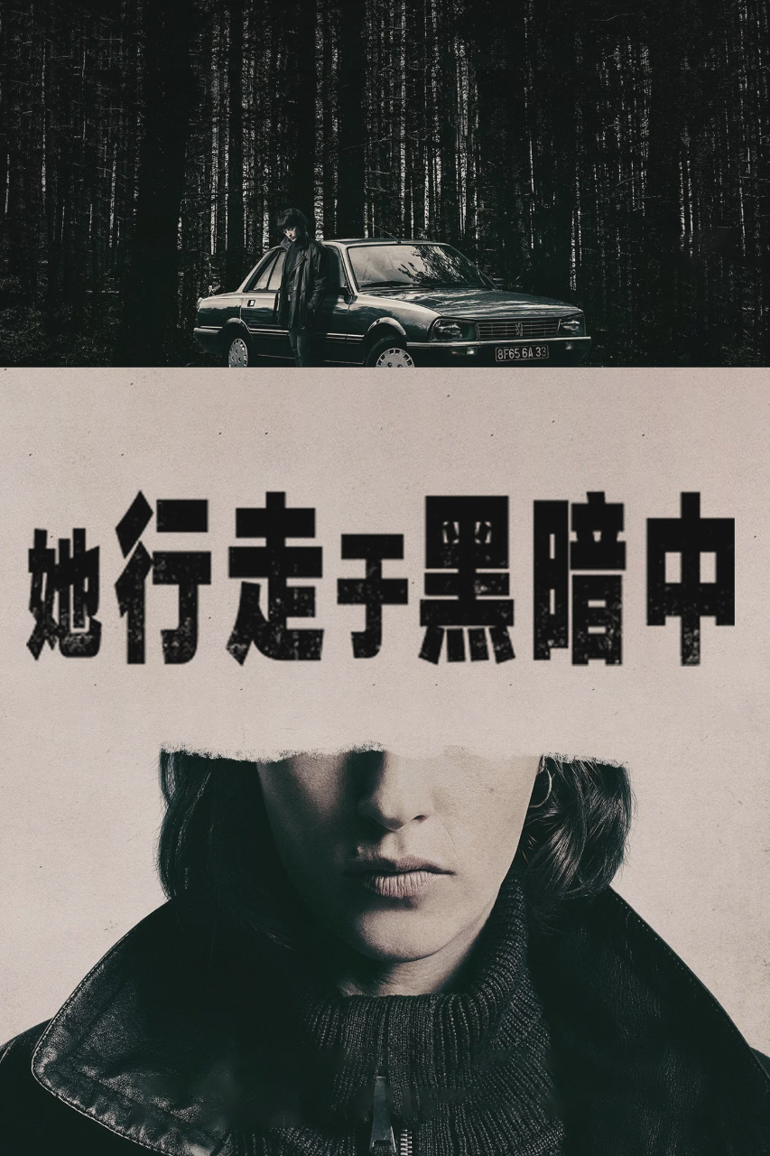 她行走于黑暗中