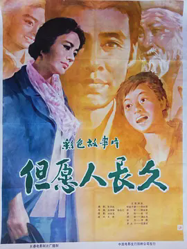 但愿人长久1981