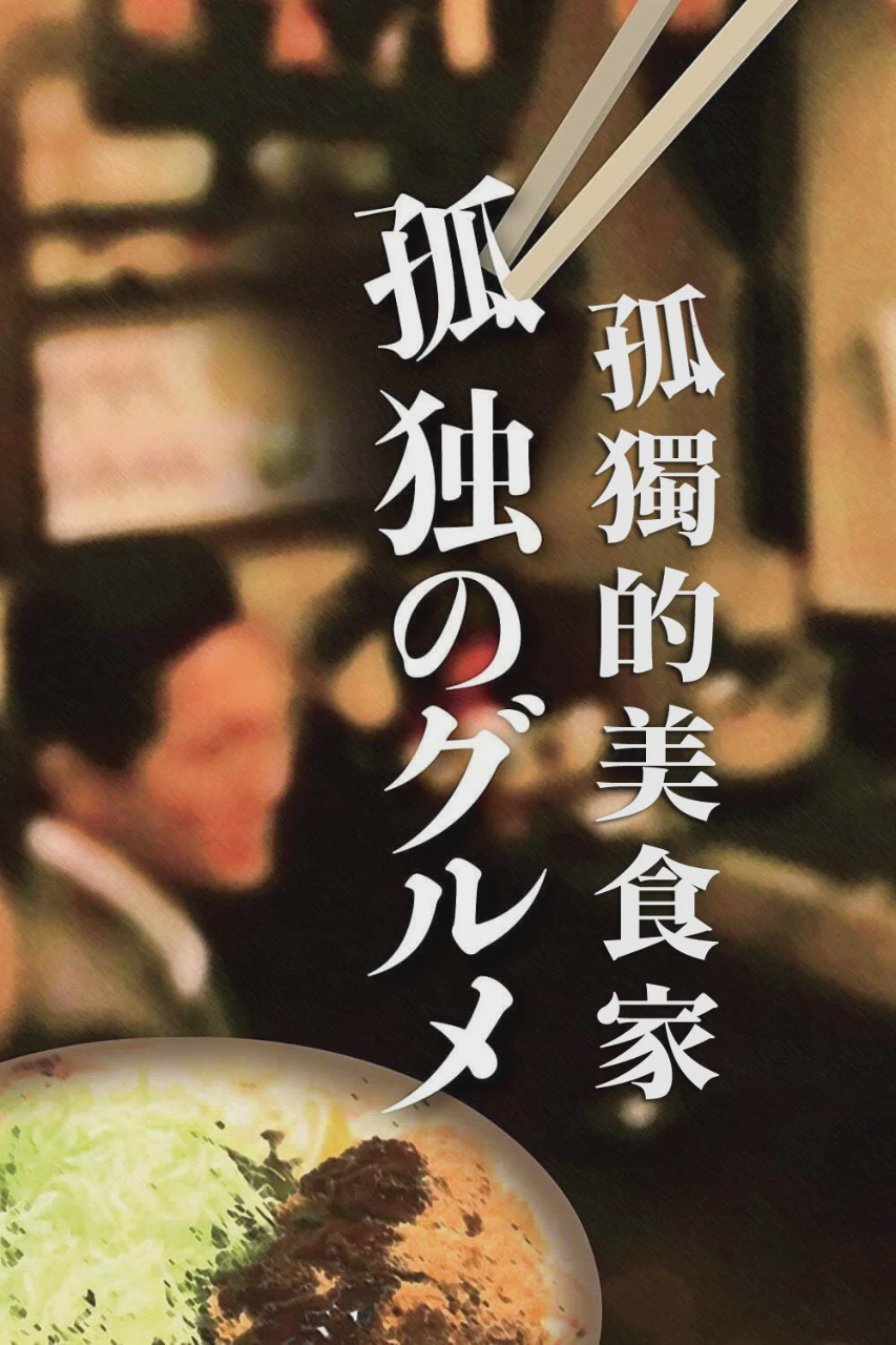 孤独的美食家