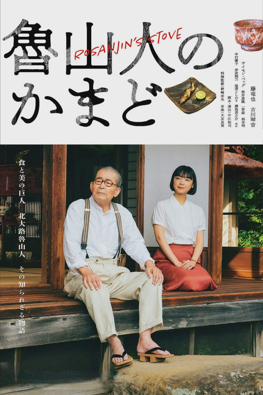 鲁山人之灶