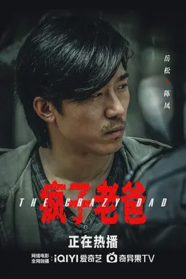 疯子老爸