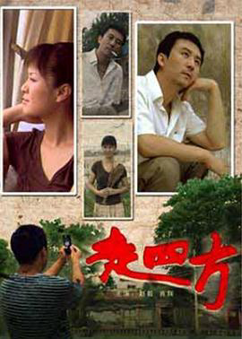走四方2008
