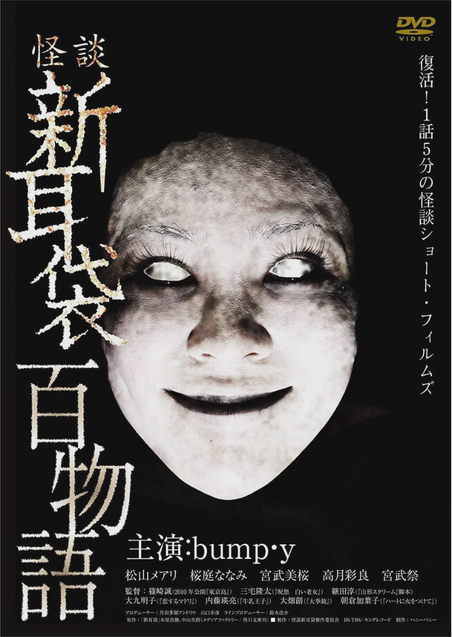 怪谈新耳袋：百物语