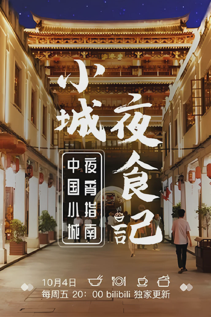 小城夜食记