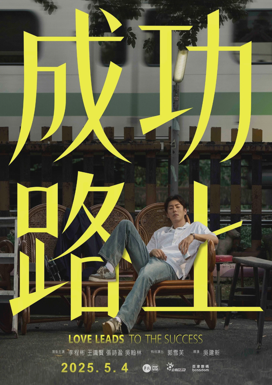 成功路上