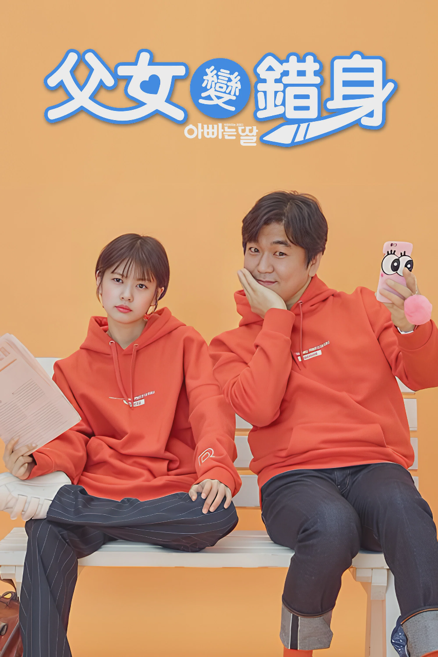 爸爸是女儿