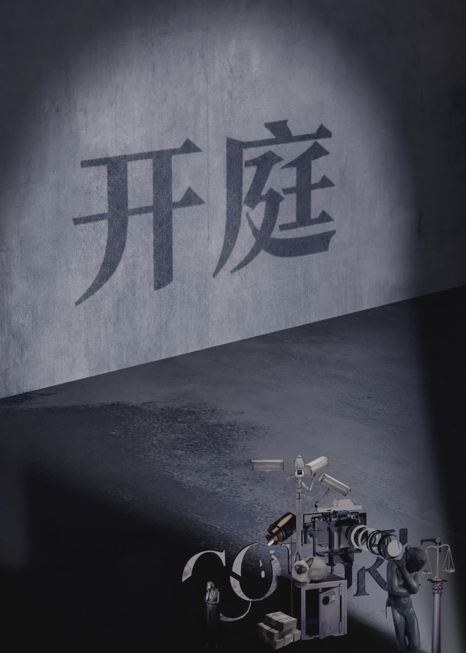 开庭