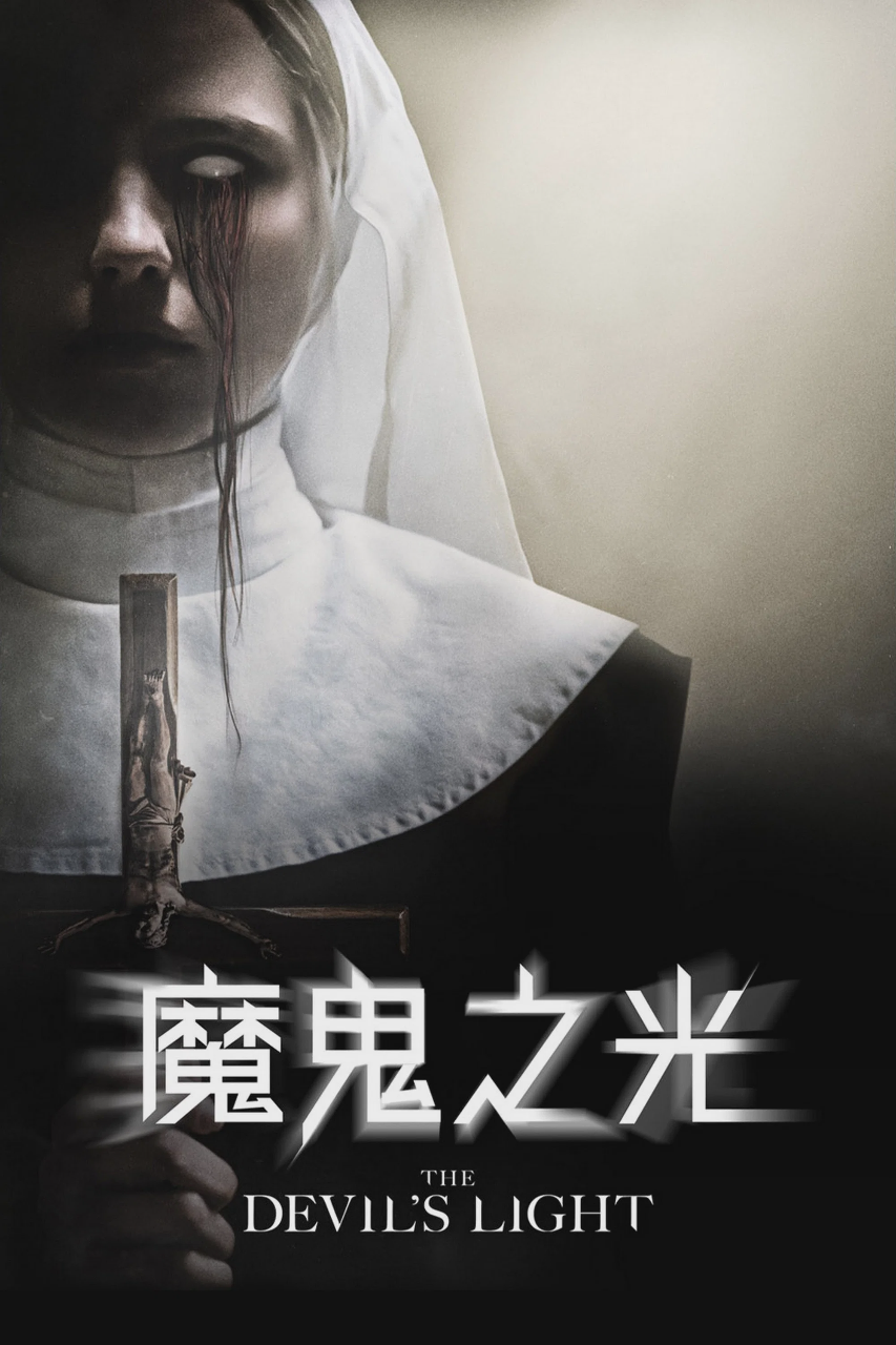 恶魔的光火