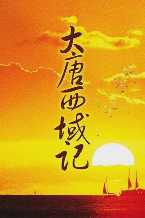 大唐西域记