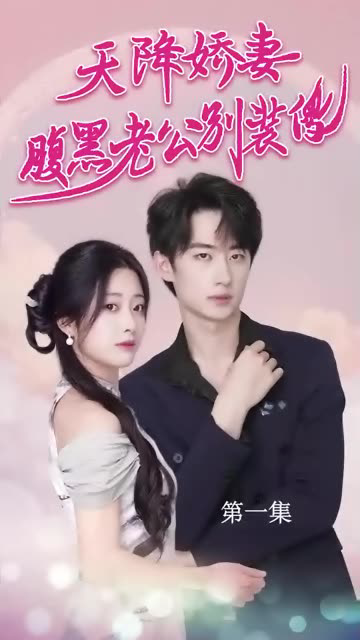 天降娇妻,腹黑老公别装傻