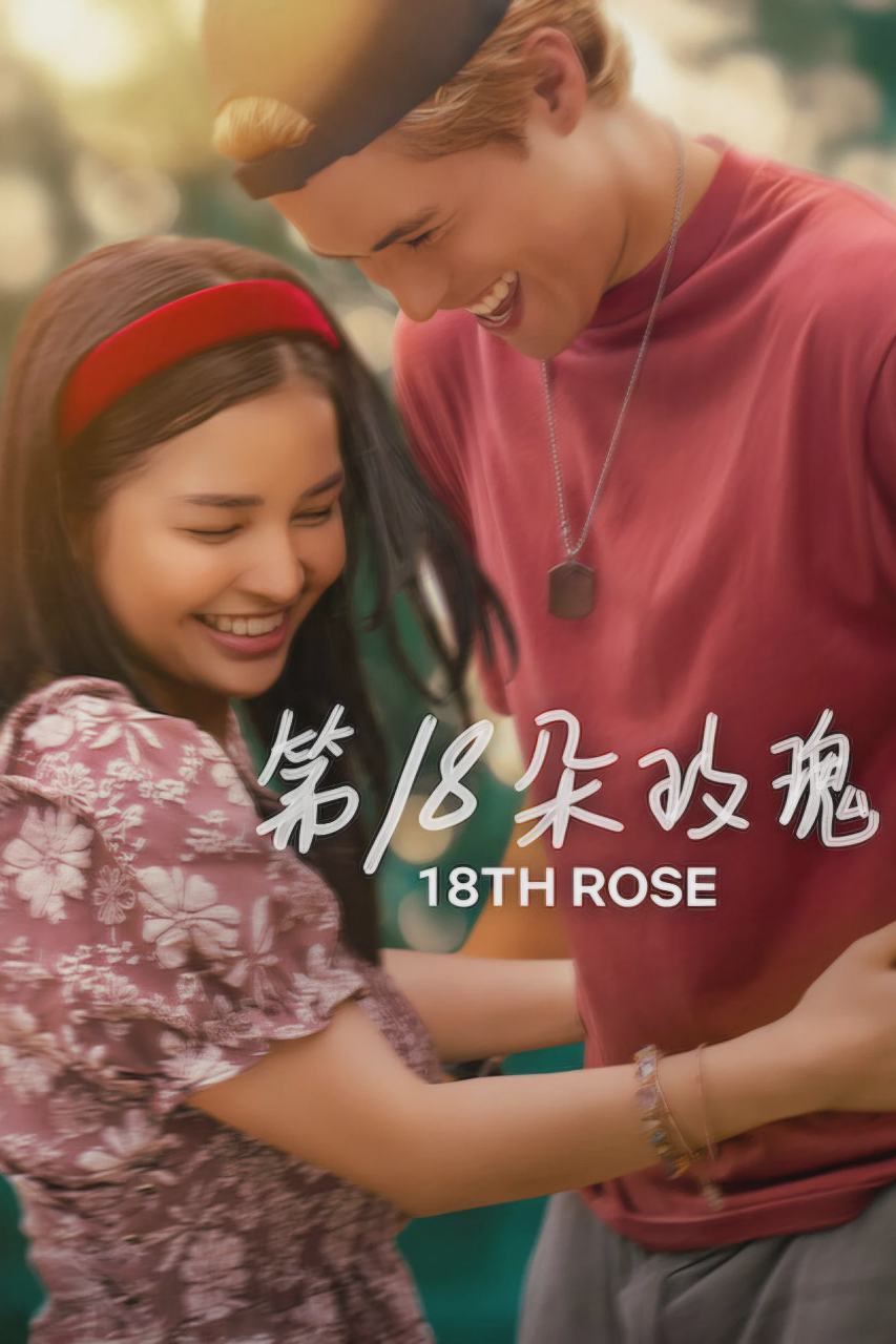 第18朵玫瑰
