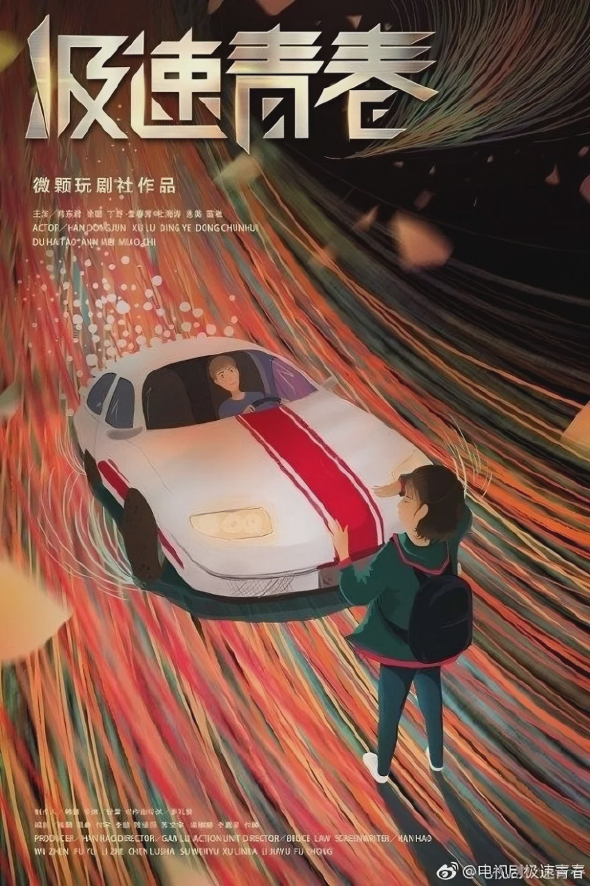 极速青春