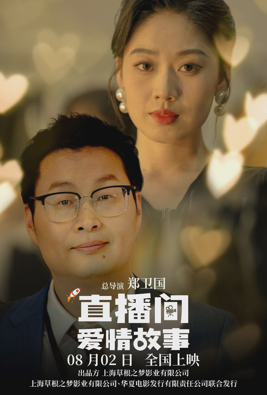 直播间爱情故事